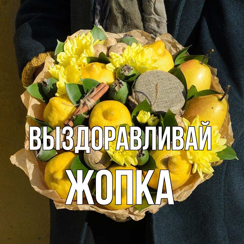 Открытка на каждый день с именем, Жопка Выздоравливай букет витаминов Прикольная открытка с пожеланием онлайн скачать бесплатно 
