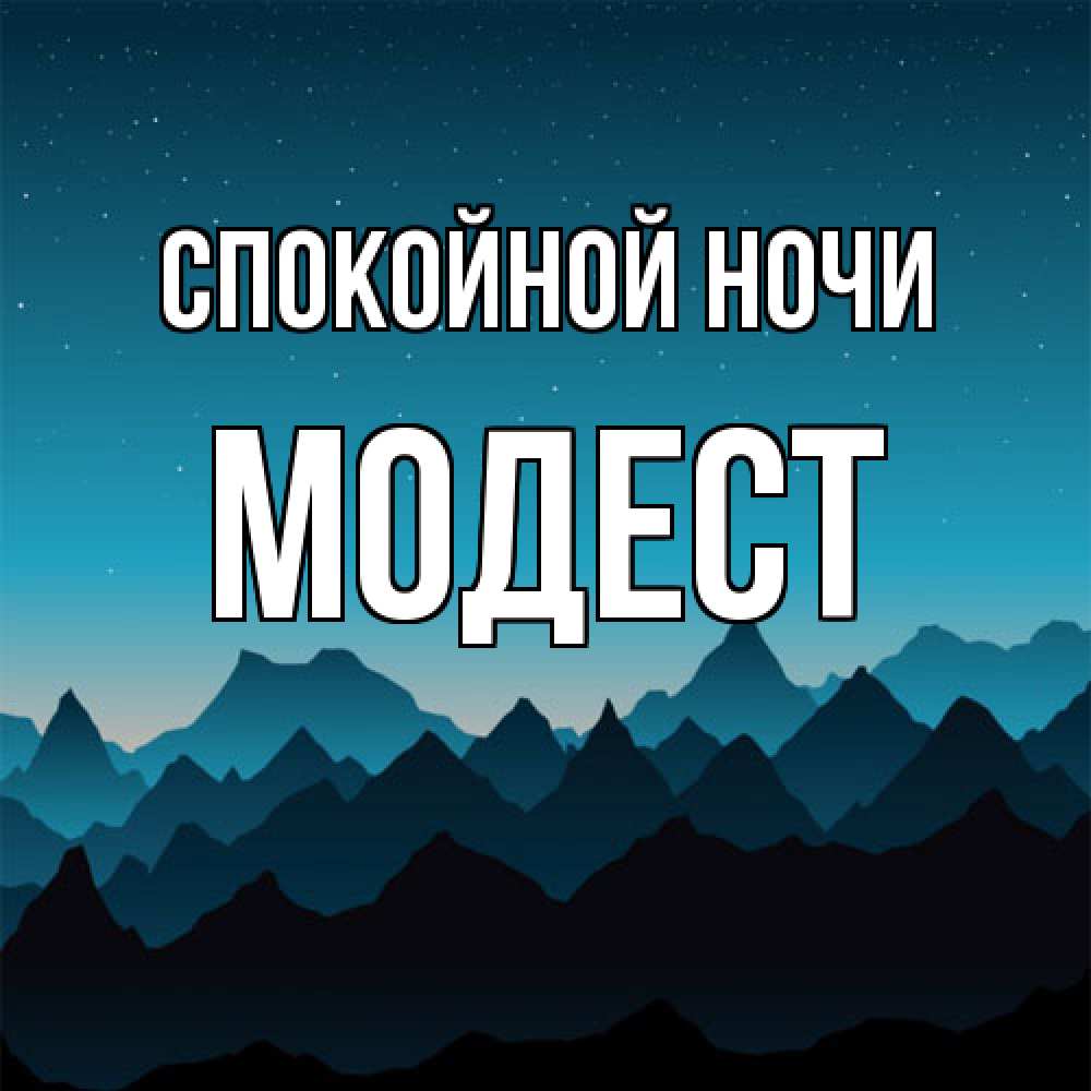Открытка на каждый день с именем, Модест Спокойной ночи сладких снов звездное небо Прикольная открытка с пожеланием онлайн скачать бесплатно 