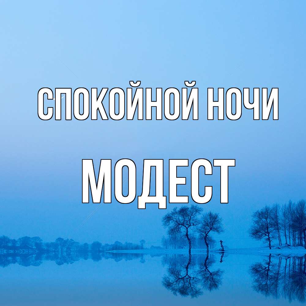 Открытка на каждый день с именем, Модест Спокойной ночи весна Прикольная открытка с пожеланием онлайн скачать бесплатно 
