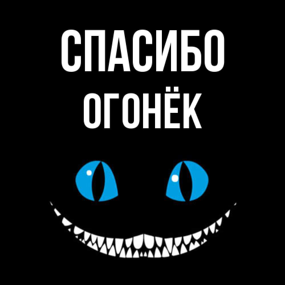 Открытка на каждый день с именем, Огонёк Спасибо благодарю от чеширика Прикольная открытка с пожеланием онлайн скачать бесплатно 