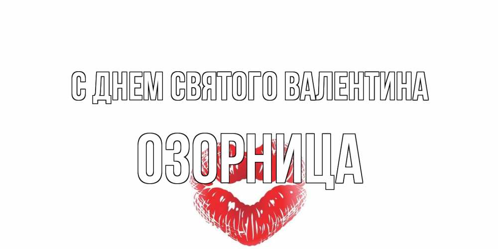 Открытка на каждый день с именем, Озорница С днем Святого Валентина валентинка с губками на день всех влюбленных Прикольная открытка с пожеланием онлайн скачать бесплатно 
