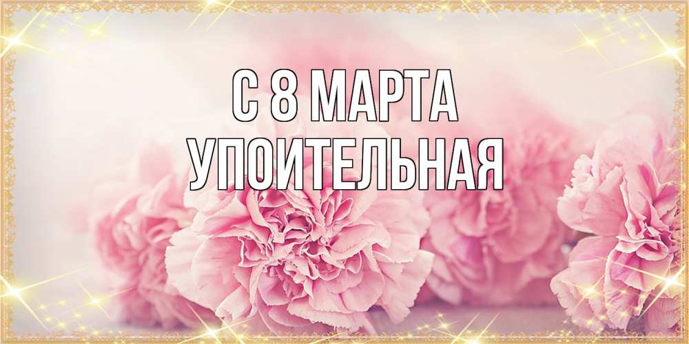 Открытка на каждый день с именем, Упоительная C 8 МАРТА розовые цветы на международный женский день Прикольная открытка с пожеланием онлайн скачать бесплатно 