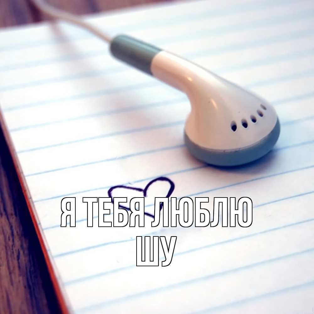 Открытка на каждый день с именем, Шу Я тебя люблю школьная тема Прикольная открытка с пожеланием онлайн скачать бесплатно 