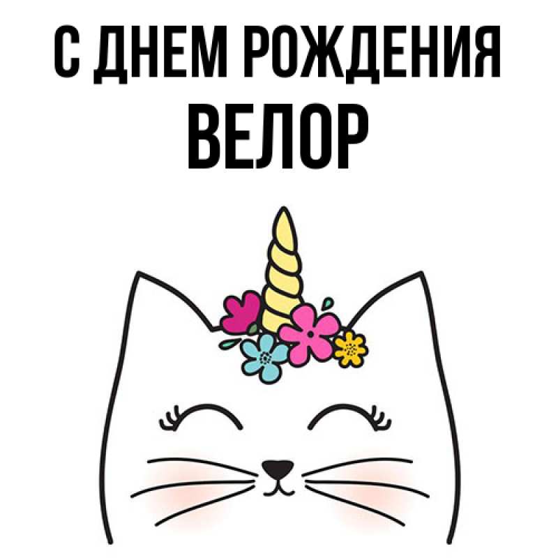 Картинка С днем рождения, Велор
