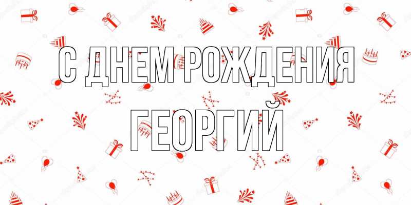 Картинка С днем рождения, Георгий