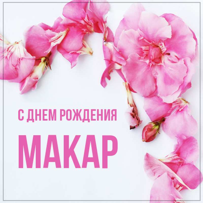 Открытка с именем, Макар, С днем рождения