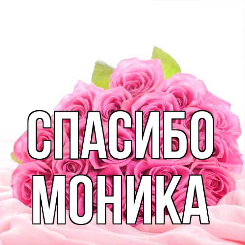 Открытка с именем, Моника, Спасибо