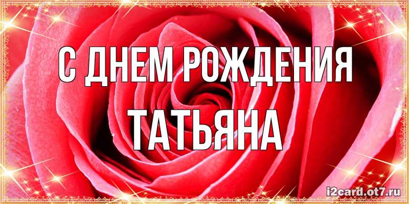 Картинка С днем рождения, Татьяна