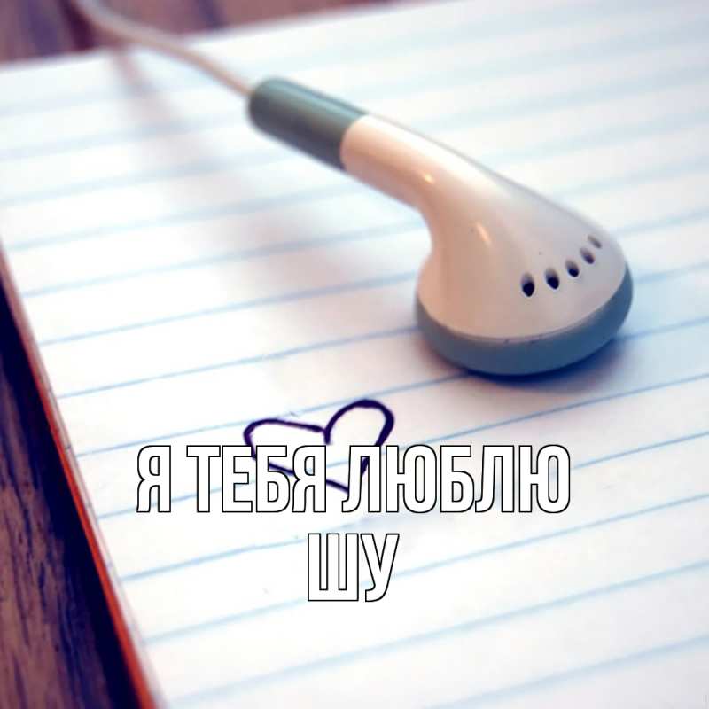 Картинка Я тебя люблю, Шу