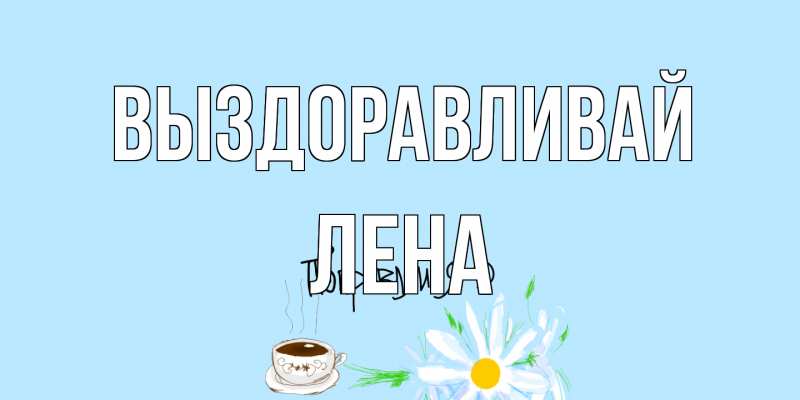 Картинка Выздоравливай, лена