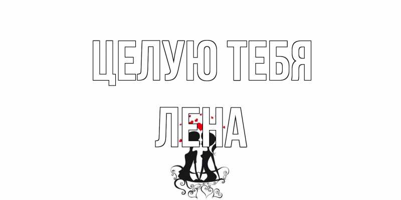 Картинка Целую тебя, лена