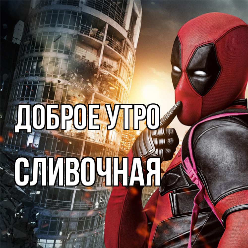 Открытка на каждый день с именем, Сливочная Доброе утро марвел и дедпул на фоне небоскреба Прикольная открытка с пожеланием онлайн скачать бесплатно 
