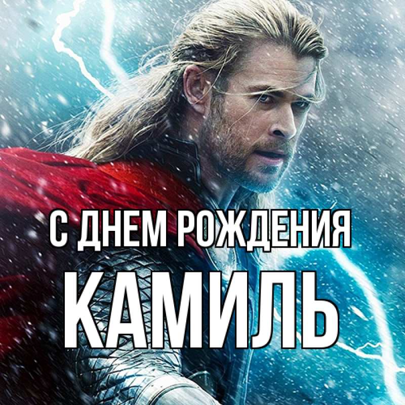 Картинка С днем рождения, Камиль