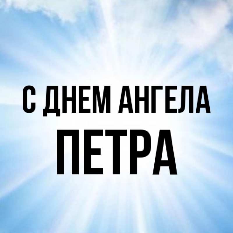 Картинка С днем ангела, Петра