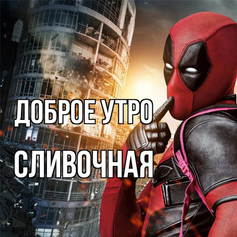 Картинка Доброе утро, Сливочная