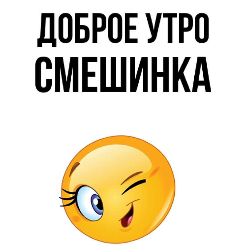 Картинка Доброе утро, Смешинка