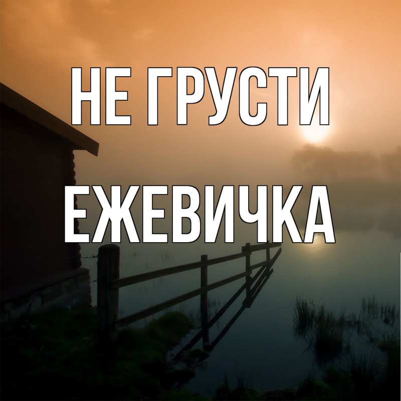 Открытка с именем, ежевичка, Не грусти