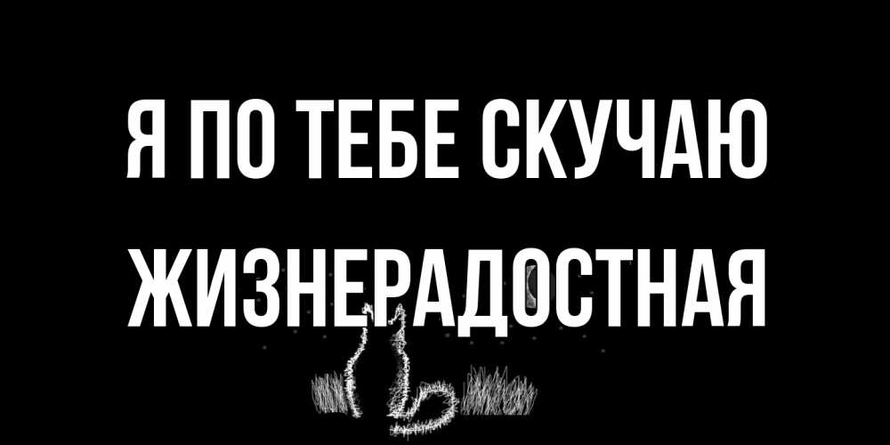 Открытка на каждый день с именем, Жизнерадостная Я по тебе скучаю кот Прикольная открытка с пожеланием онлайн скачать бесплатно 