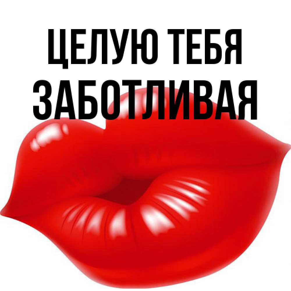 Открытка на каждый день с именем, Заботливая Целую тебя губки надутые бантиком Прикольная открытка с пожеланием онлайн скачать бесплатно 