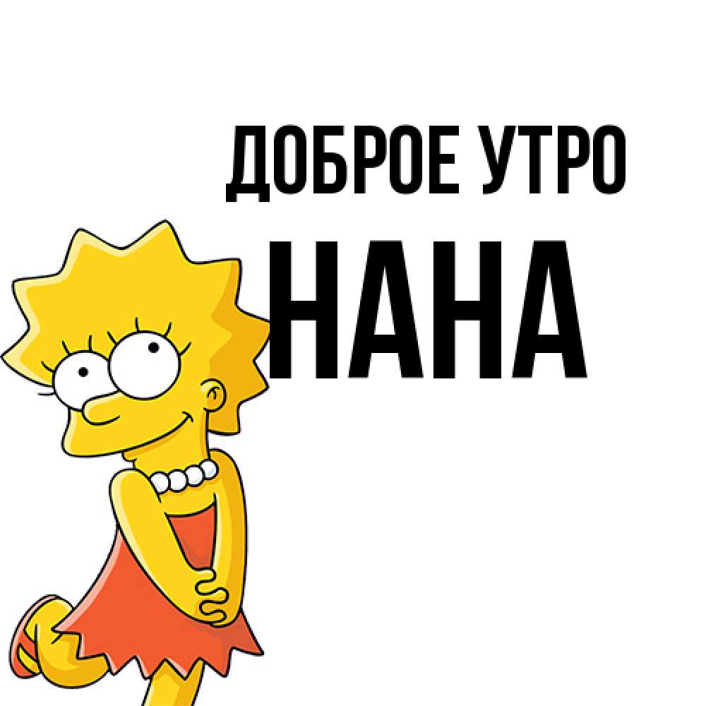 Открытка на каждый день с именем, Нана Доброе утро в платье и ожерелье Прикольная открытка с пожеланием онлайн скачать бесплатно 