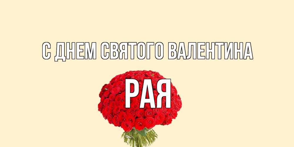 Открытка на каждый день с именем, Рая С днем Святого Валентина валентинка для любимой девушки с именем Прикольная открытка с пожеланием онлайн скачать бесплатно 