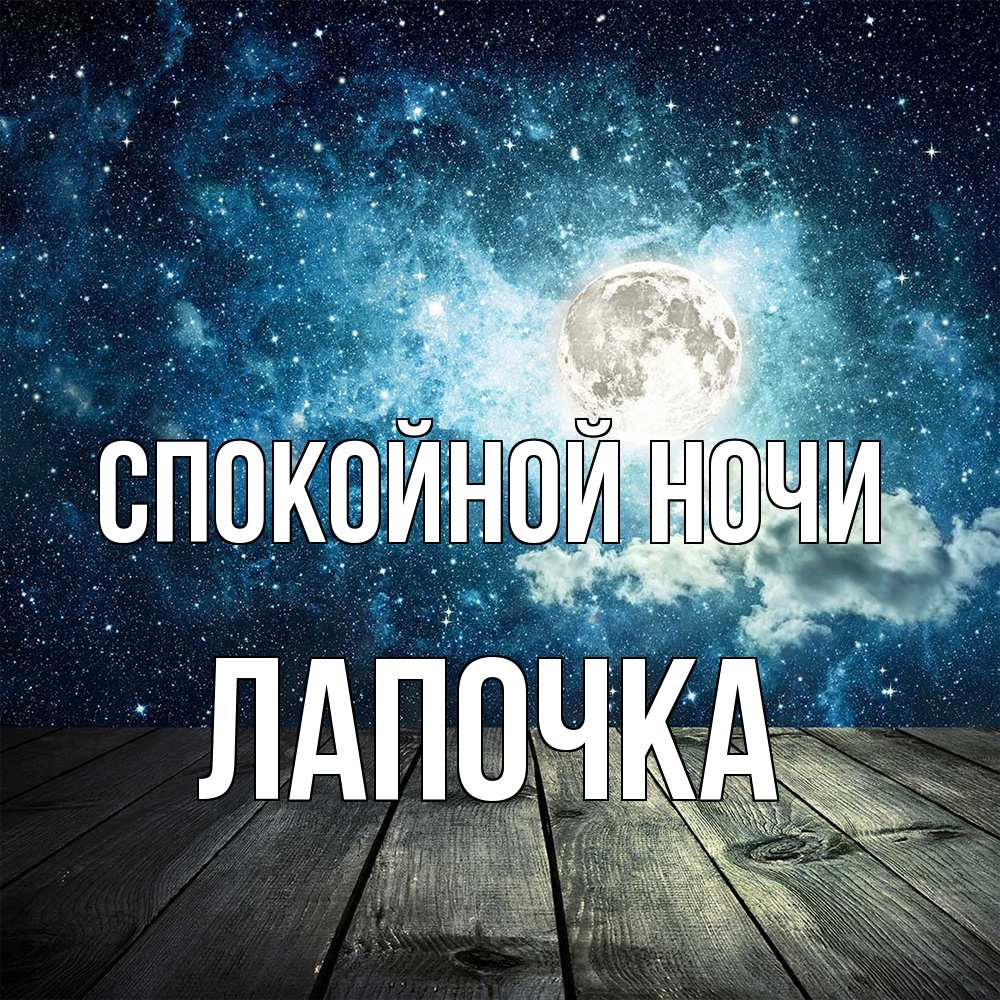 Открытка на каждый день с именем, лапочка Спокойной ночи луна Прикольная открытка с пожеланием онлайн скачать бесплатно 