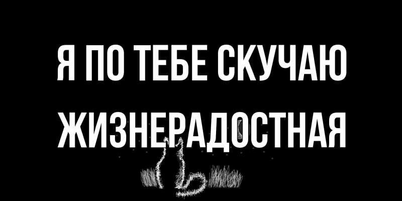 Открытка с именем, Жизнерадостная, Я по тебе скучаю