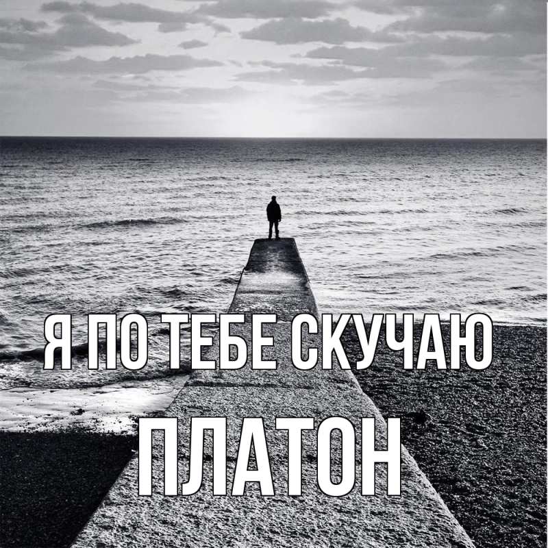 Картинка Я по тебе скучаю, Платон