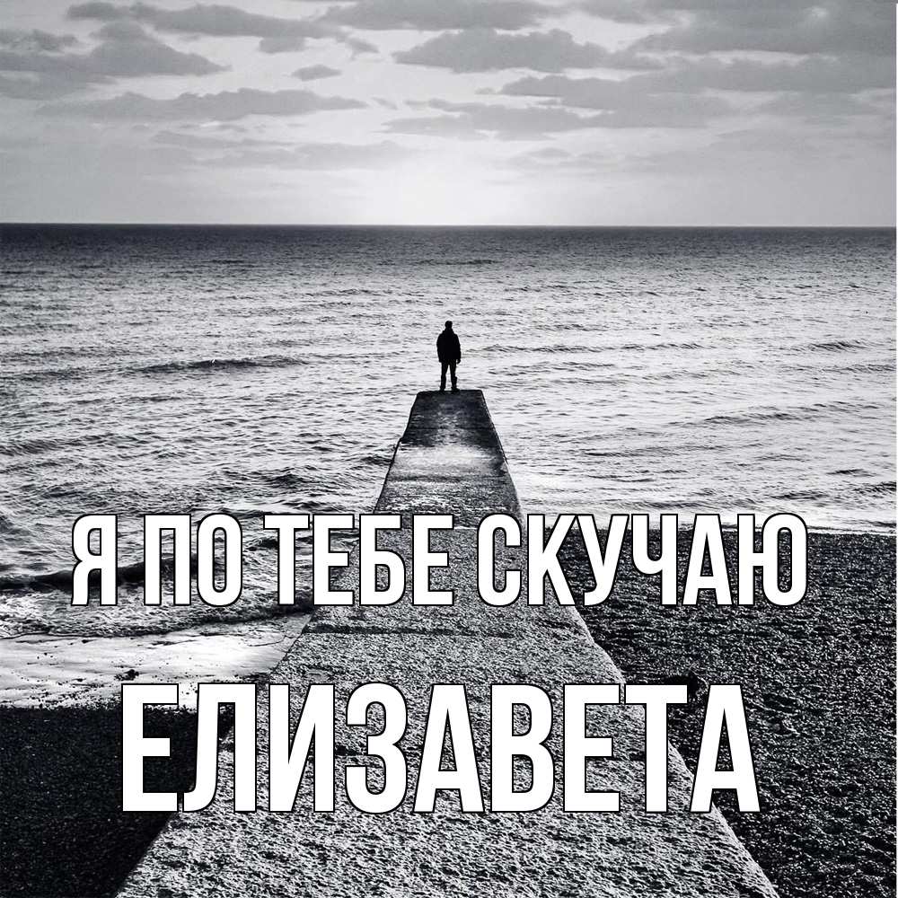 Открытка на каждый день с именем, Елизавета Я по тебе скучаю скучашки Прикольная открытка с пожеланием онлайн скачать бесплатно 