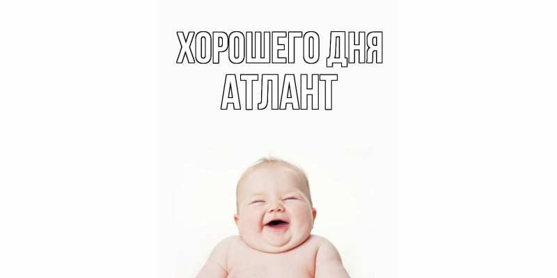 Картинка Хорошего дня, Атлант