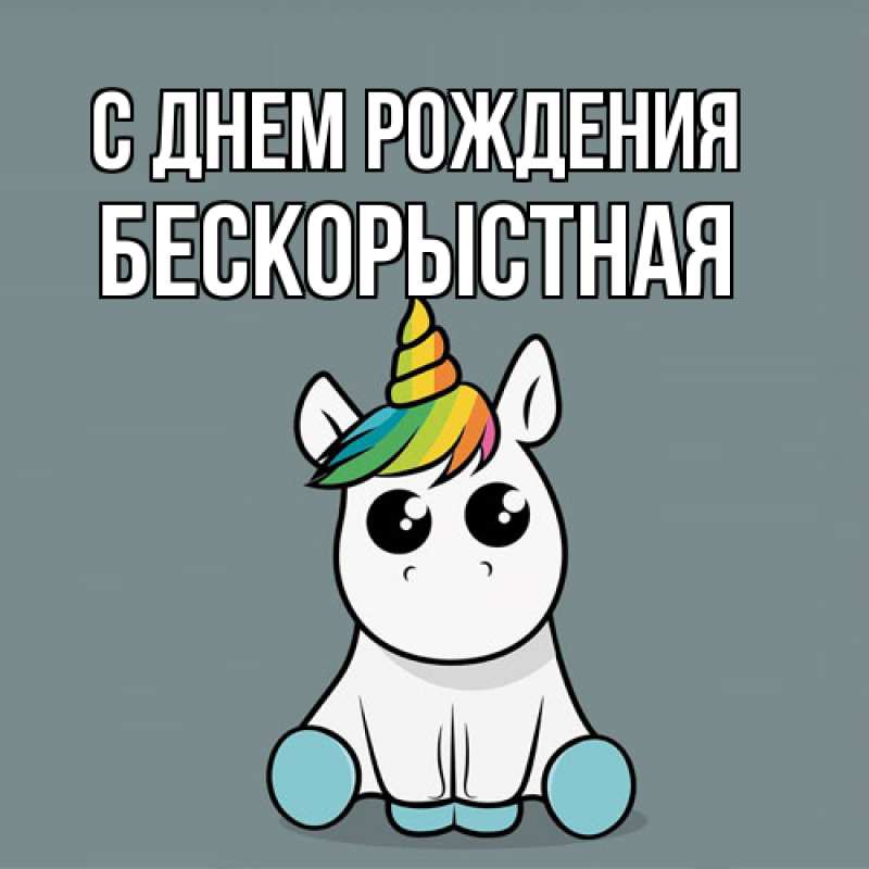 Картинка С днем рождения, Бескорыстная