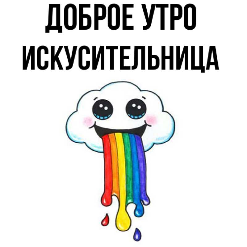 Картинка Доброе утро, Искусительница