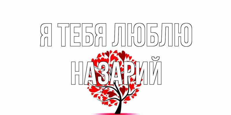 Картинка Я тебя люблю, Назарий