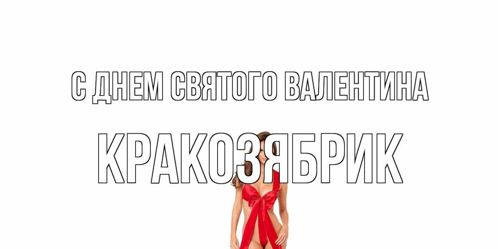 Открытка на каждый день с именем, Кракозябрик С днем Святого Валентина с днем Святого Валентина парня поздравить Прикольная открытка с пожеланием онлайн скачать бесплатно 
