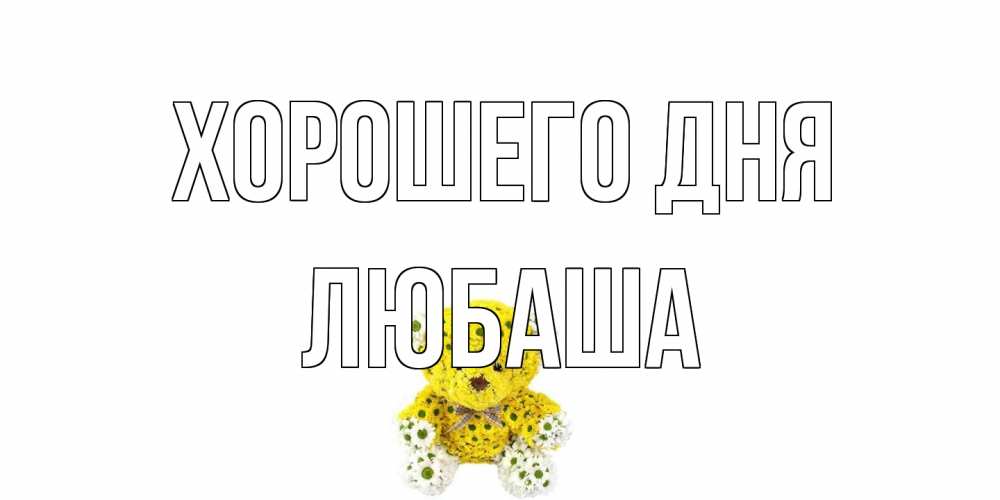 Открытка на каждый день с именем, Любаша Хорошего дня позитивного настроения вам Прикольная открытка с пожеланием онлайн скачать бесплатно 