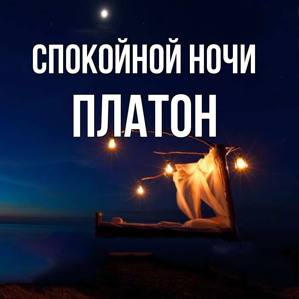 Открытка на каждый день с именем, Платон Спокойной ночи милый мой Прикольная открытка с пожеланием онлайн скачать бесплатно 