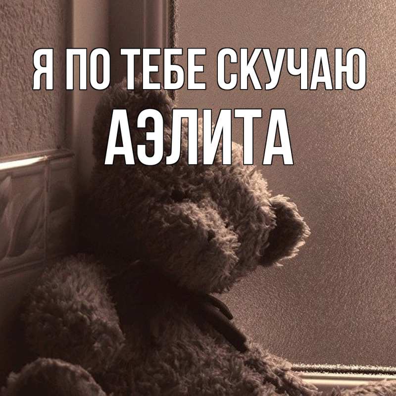 Картинка Я по тебе скучаю, Аэлита