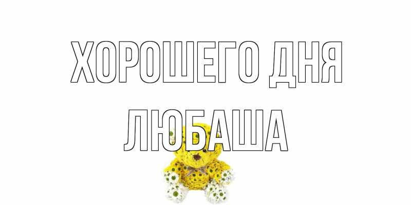 Картинка Хорошего дня, Любаша