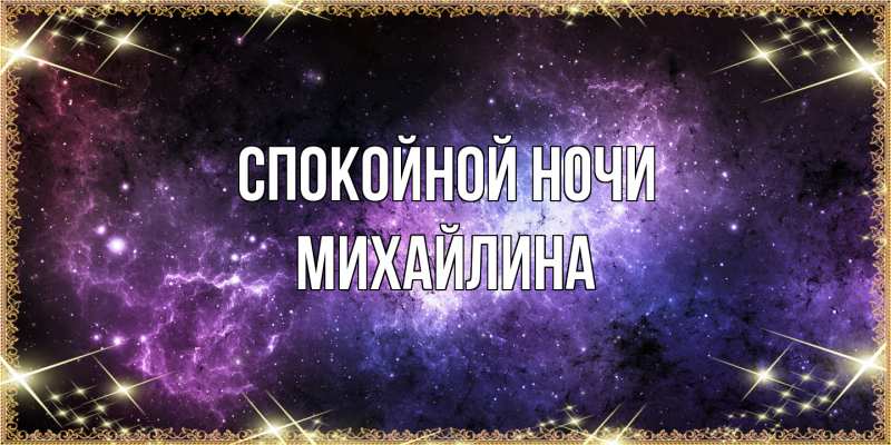 Картинка Спокойной ночи, Михайлина