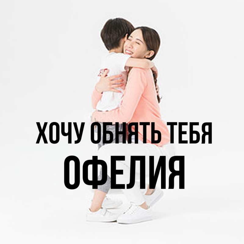 Картинка Хочу обнять тебя, Офелия