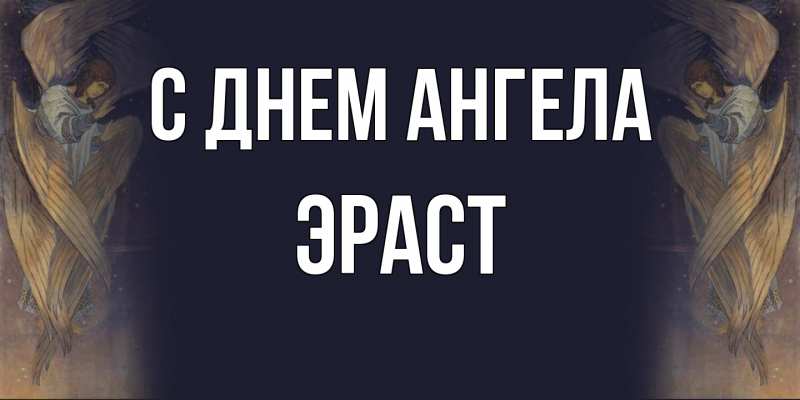 Картинка С днем ангела, Эраст