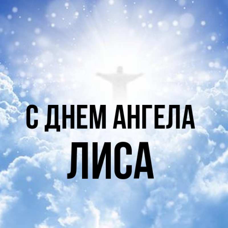 Картинка С днем ангела, лиса