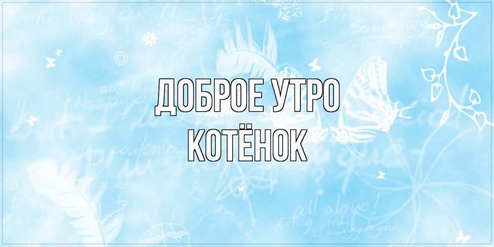 Открытка на каждый день с именем, Котёнок Доброе утро красивые открытки зимнее Прикольная открытка с пожеланием онлайн скачать бесплатно 