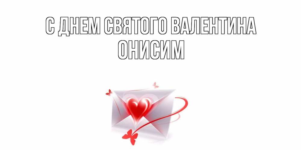 Открытка на каждый день с именем, Онисим С днем Святого Валентина валентинка с сердечком на 14 февраля для лучше красотки Прикольная открытка с пожеланием онлайн скачать бесплатно 