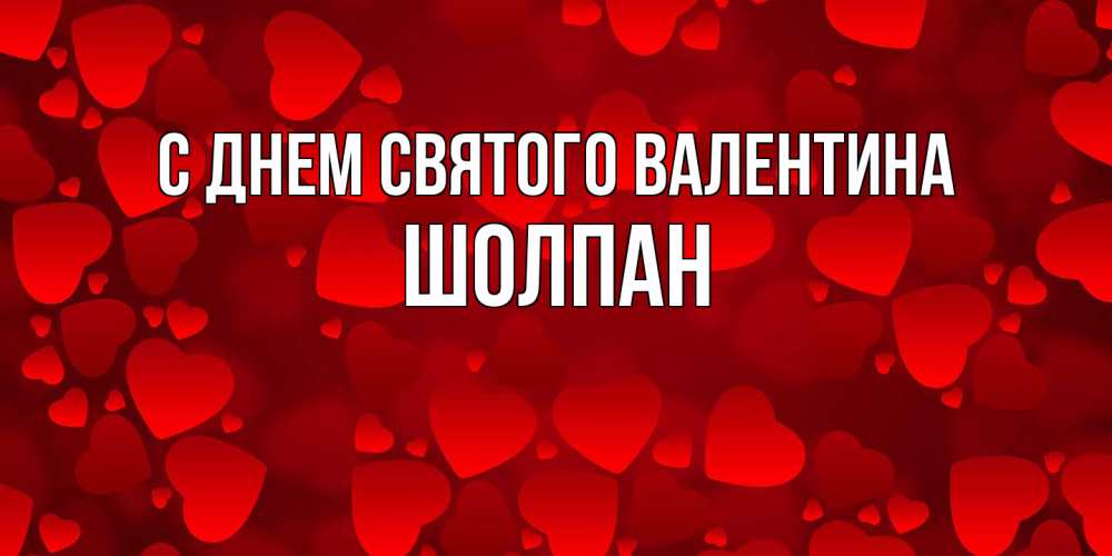 Открытка на каждый день с именем, Шолпан С днем Святого Валентина новые бесплатные открытки на 14 февраля, день всех влюбленных Прикольная открытка с пожеланием онлайн скачать бесплатно 