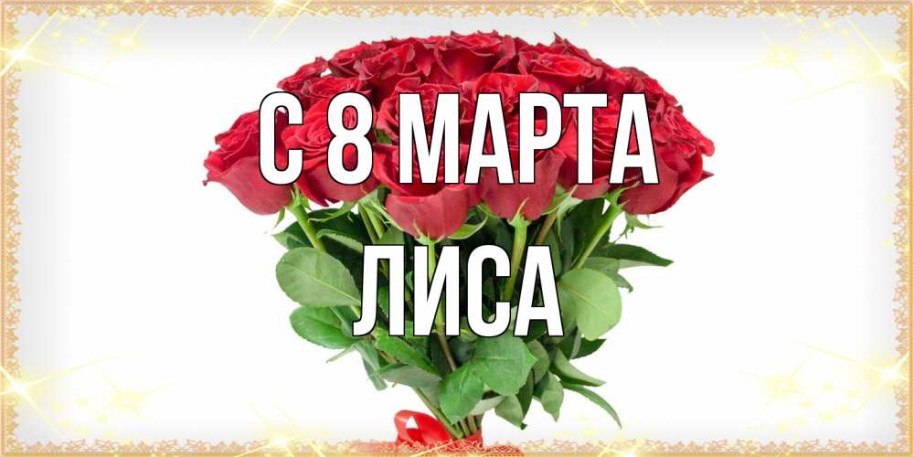 Открытка на каждый день с именем, лиса C 8 МАРТА самый огромный букет для милых дам Прикольная открытка с пожеланием онлайн скачать бесплатно 