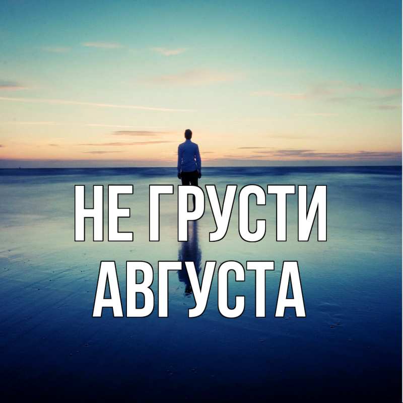 Картинка Не грусти, Августа