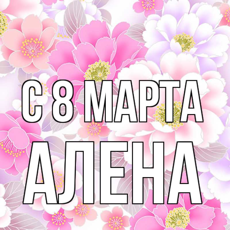 Картинка C 8 МАРТА, Алена