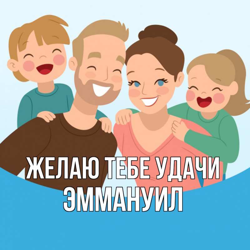 Картинка Желаю тебе удачи, Эммануил