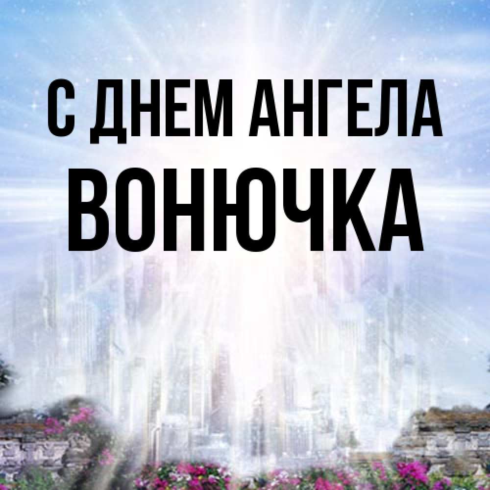 Открытка на каждый день с именем, Вонючка С днем ангела небесный свет Прикольная открытка с пожеланием онлайн скачать бесплатно 